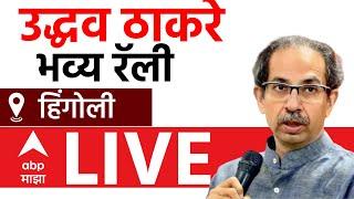 Uddhav Thackeray LIVE | Hingoli Vidhan sabha | Maharashtra Politics | ABP Majha LIVE | Shivsena