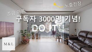 JUST DO IT! | 아파트 인테리어 채널 구독자 3000명 기념 영상 | 30평형 인테리어 영상