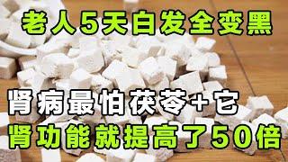 老人5天白发全变黑 肾病最怕茯苓+它  肾功能就提高了50倍【健康大诊室16】