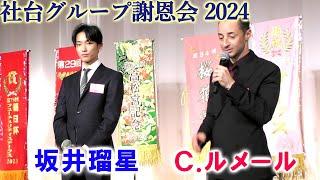 【競馬】C.ルメール 坂井瑠星 社台グループ謝恩会 2024（武豊ほか 天皇賞秋 出走予定各騎手出演）