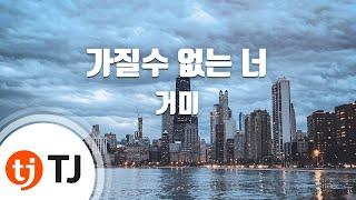 [TJ노래방] 가질수없는너 - 거미 (Can't Have You - Gummy) / TJ Karaoke