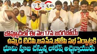 Nara Lokesh Bhoomi Pooja At Chilakaluripet | TDP, Janasena, BJP Public Meeting In Boppudi