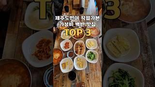 제주도민이 직접가본 가성비 백반 맛집 TOP3