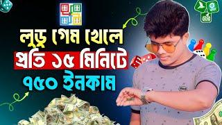 লুডু খেলে টাকা ইনকাম | Ludo Khele Taka Income | Game Khele Taka Income 2024 | Ludo King