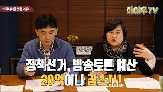 [아이우TV] #나라살림연구소 우지영, 중앙선관위 예산 분석. 펭수가 정책선거 중요하다고 했는데, 예산은 줄었다는! 미스터트롯으로 본 예술인 지원 제도 등 #커뮤니티플랫폼_이유