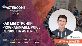 Как мы строили Programmable Voice на Asterisk | AsterConf-2019