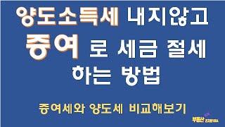 증여로 세금 절세 방법은 무엇일까요?