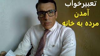 تعبیر خواب آمدن مرده به خانه | تعبیر خواب مرده در خانه خودش | تعبیرخواب