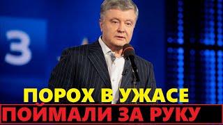 Доигрался! На Порошенко слили важный компромат, смотреть всем