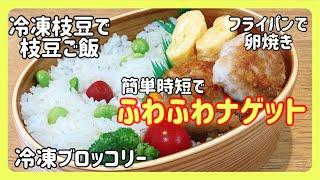 【娘のお弁当作り】今日のおかずは、ふわふわナゲット！！