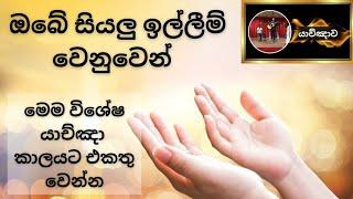 ඔබේ සියලු ඉල්ලීම් උදෙසා විශේෂ යාච්ඤාව  || Trending || Powerful Prayer || බලවත් යාච්ඤා