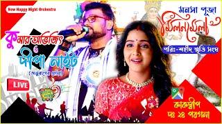 NEW HAPPY NIGHT ORCHESTRA ||  KUMAR AVIJIT & DIPA  NIGHT || KAKDIWP, SOUTH 24 PARGANA  || 9733920384