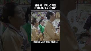 #이북굿학원 #황해도이북굿 #똑순만신