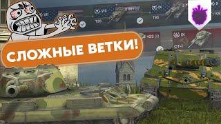 СЛОЖНЫЕ ВЕТКИ в мире World of Tanks Blitz