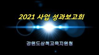 2021 삼척주요업무 성과보고