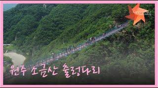 [G1 강원민방] 원주 소금산 출렁다리 항공촬영