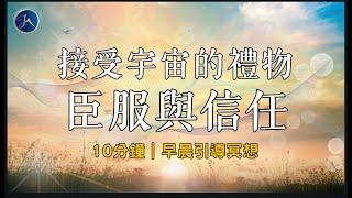 [最強大的顯化心態］放下執著與執念，順流並臣服宇宙｜早晨引導冥想