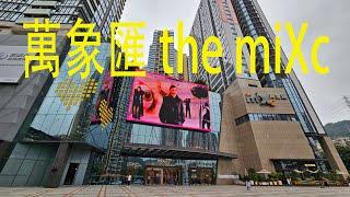 深圳萬象匯 the miXc