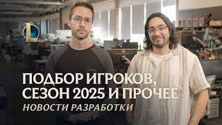 Подбор игроков, сезоны в 2025 году и прочее | Новости разработки – League of Legends