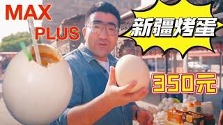 Xinjiang Baked Egg Ceiling! 350 yuan ostrich eggs + pigeon eggs + black eggs, take off after eating!