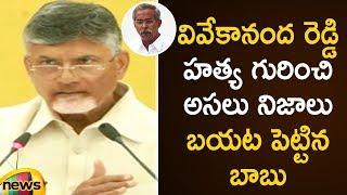 CM Chandrababu Naidu Reveals Shocking Facts About YS Vivekananda Reddy Demise | AP News | Mango News