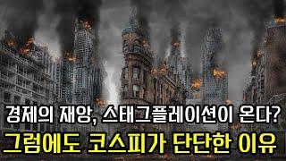 모두가 스태그플레이션을 두려워하지만 코스피는... 그대로? [오일쇼크와 걸프전]