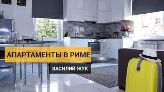 Снять апартаменты в Риме [у Ватикана] Италия