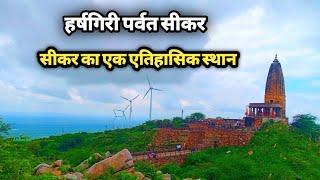 हर्ष पर्वत सीकर||हर्षगिरी||Harsh Parvat Sikar Rajasthan||Sandeep Mandawara Vlog