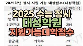 [수시장인] 2025 수능 정시 대성학원 가채점 지원가능 대학 점수 / 대학별 지원가능점수 배치표