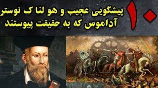 پیشگویی های عجیب نوسترآداموس که به حقیقت پیوست