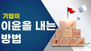 기업이 이윤을 내는 방법#최길현tv #이윤