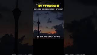 歡場小姐被害慘變手撕雞，比叉燒包更恐怖，詳解澳門“手撕雞”案 #案件 #探案 #懸案 #懸疑 #案件解說