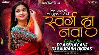 ऐक साजणी या खुळ्या क्षणी | Swarg Ha Nava Marathi Song | Dj Saurabh Digras & AKsHay ANJ SATARA