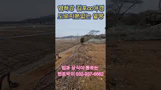 염하강 김포cc 조망,접근성 좋은 오두리 166평,1억8000만원,강화도부동산,불은면토지,강화도토지