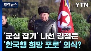 군사학교 연속 방문 김정은, '한국행 희망 포로' 의식? / YTN