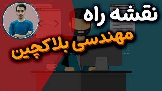 نقشه راه  مهندسی بلاکچین (برنامه نویسی سالیدیتی و بلاکچین)| Solidity Engineer |