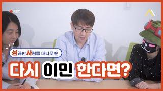 캐나다 이민회사 직원들에게 물었습니다. 내가 만약 다시 이민 한다면? | 성사 대나무숲 EP.1