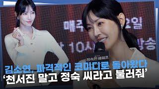 김소연,시청률퀸이 파격적인 코미디로 돌아왔다 ‘이제 천서진 말고  정숙씨라고 불러줘’