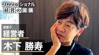 【資本金1万円→年商100億】上場企業社長の1日に密着。【北の達人コーポレーション　木下勝寿】