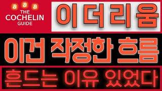이더리움[긴급속보] 이건 작정한 흐름입니다. 흔드는 이유 있었다. #이더리움전망 #이더리움코인 #이더리움코인전망 #이더리움