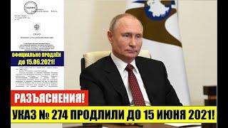 УКАЗ № 274 ПРЕЗИДЕНТА В.В. ПУТИНА ПРОДЛЕН ДО 15 ИЮНЯ 2021. РАЗЪЯСНЕНИЯ! ФМС.  Юрист . адвокат.