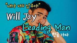 [한글 가사] Will Jay - Leading Man