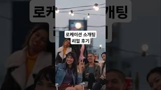 "15분마다 바뀌는 소개팅?! 미쳤다"