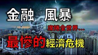 【金融海嘯】嚴重影響全世界的經濟災難｜國際事件