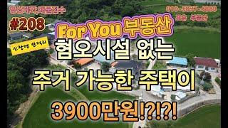 포항부동산 포항 신광면 안덕리 다 갖추어진 촌집 3900만원!!!!!!이렇게 저렴한 촌집이?!?!!!!!!