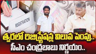 రిజిస్ట్రేషన్ చార్జీలు పెరగనున్నాయి | Land value registration increase in AP