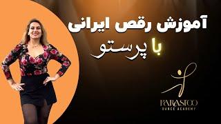 آموزش رقص ایرانی مبتدی - قسمت اوّل | Iranian Dance Training for Beginners - Part 1  #پرستو_جبارزاده