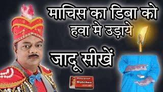 Matches Ka Dibaa Ko Hawa Me Udaye Jadu Sikhe K.k Sarkar Bhajan Singer & Magician