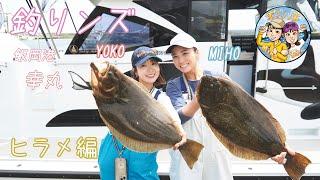 【解禁】飯岡港　幸丸　ヒラメ釣り