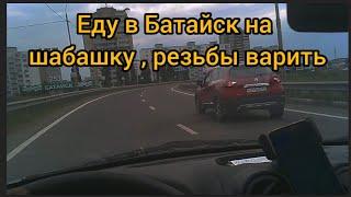 Сварщик едет в Батайск на шабашку.